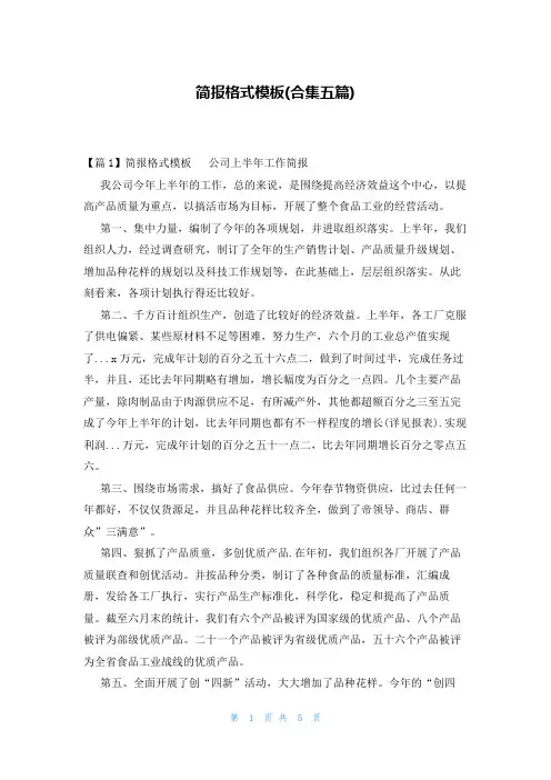 简报格式模板(合集五篇)