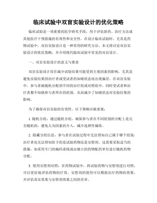 临床试验中双盲实验设计的优化策略