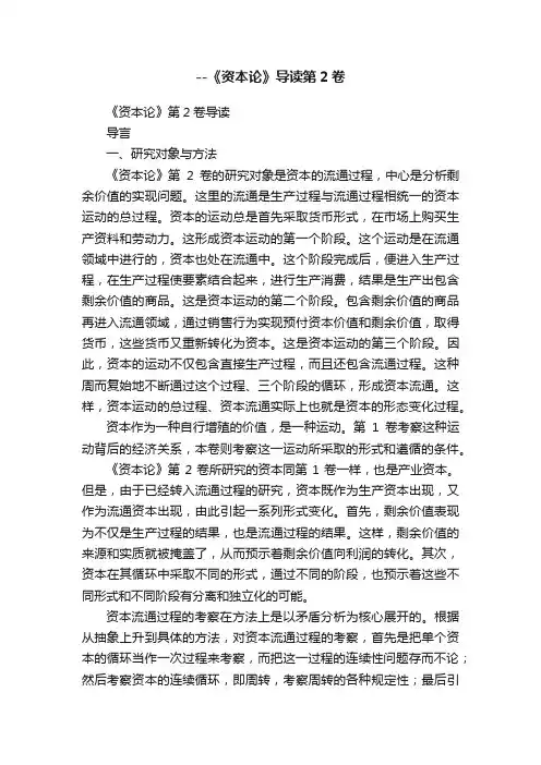 --《资本论》导读第2卷