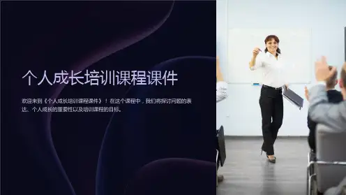 《个人成长培训课程课件》