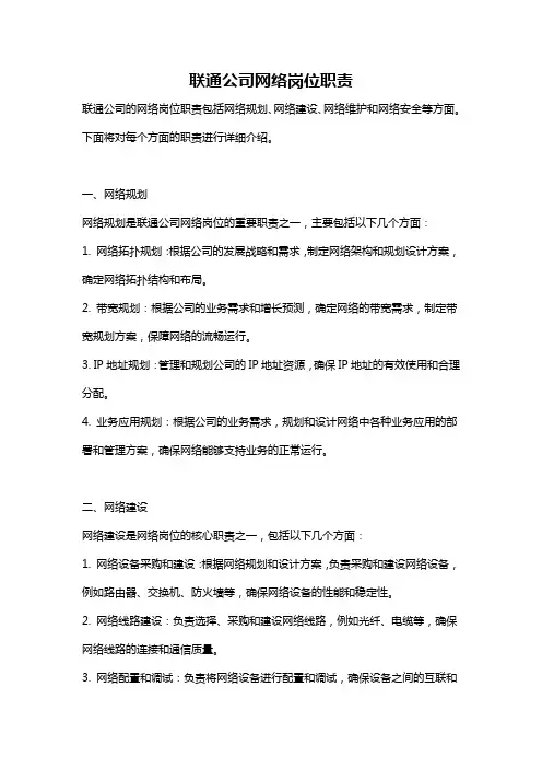 联通公司网络岗位职责