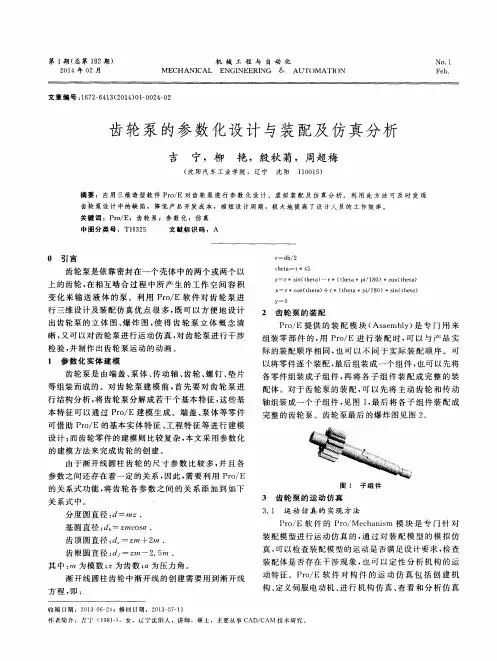 齿轮泵的参数化设计与装配及仿真分析
