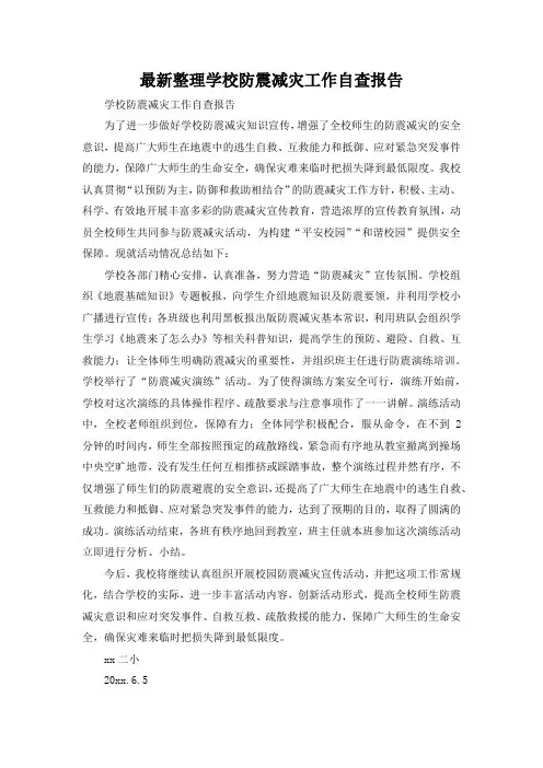 最新整理学校防震减灾工作自查报告.docx