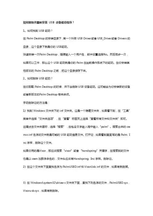如何删除并重新安装USB设备驱动程序