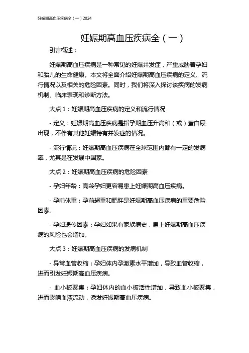 妊娠期高血压疾病全(一)2024
