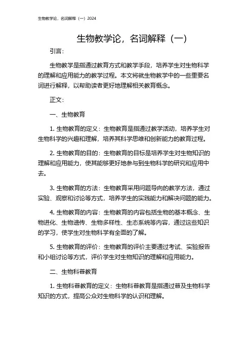生物教学论,名词解释(一)2024