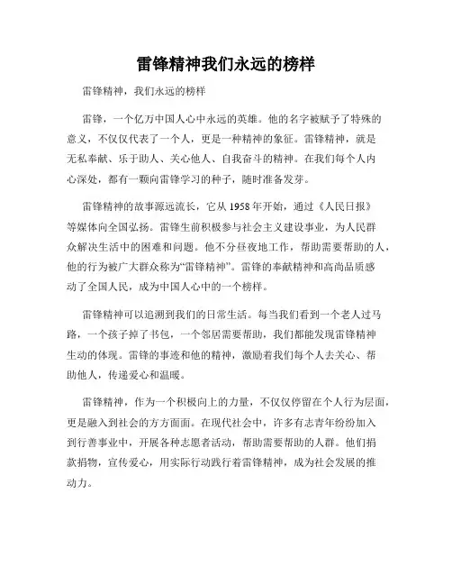 雷锋精神我们永远的榜样