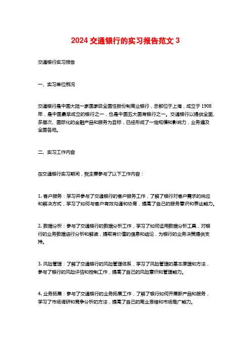 交通银行的实习报告范文5