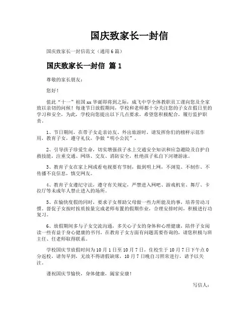 国庆致家长一封信