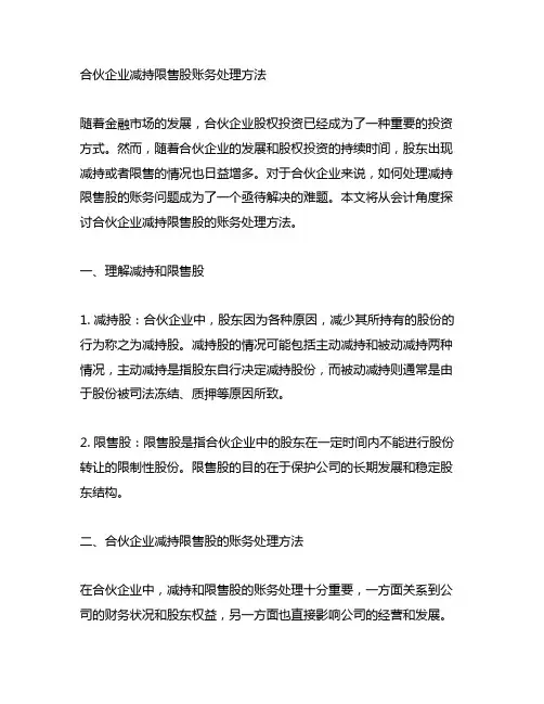 合伙企业减持限售股账务处理方法