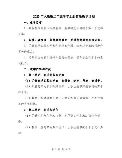 2023年人教版二年级学年上册音乐教学计划