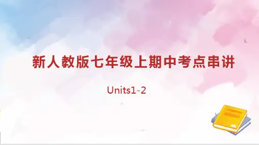 Units 1-2 复习课件七年级英语上册期中考点串讲(人教版2024)
