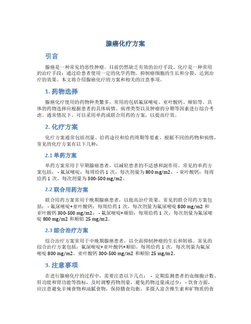 腺癌化疗方案
