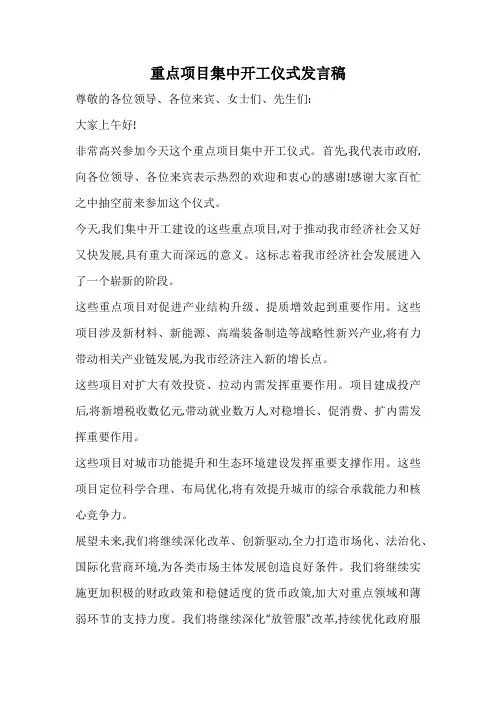 重点项目集中开工仪式发言稿
