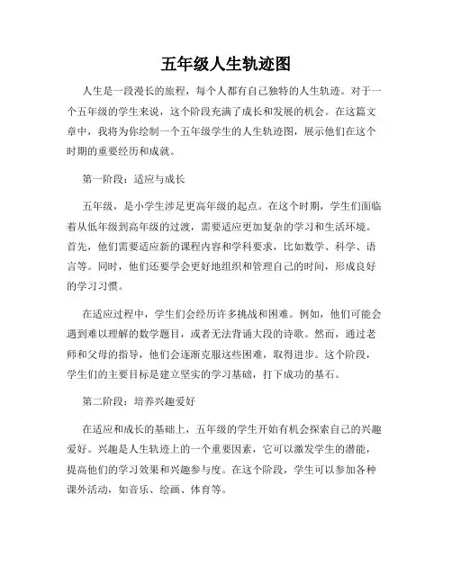 五年级人生轨迹图
