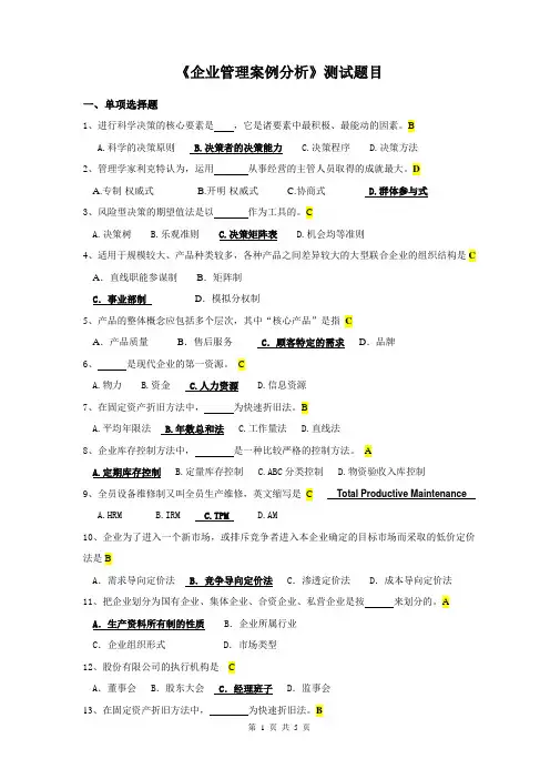 企业管理案例分析题