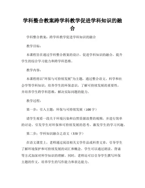 学科整合教案跨学科教学促进学科知识的融合