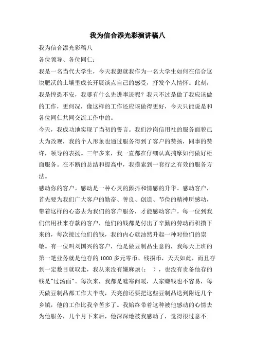 我为信合添光彩演讲稿八