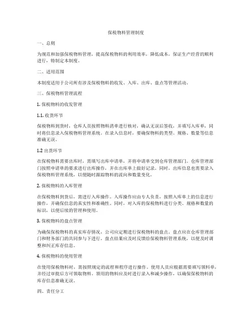 保税物料管理制度
