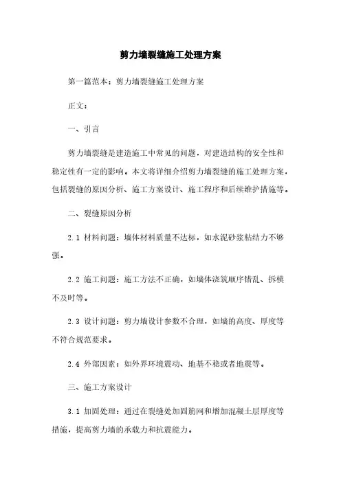 剪力墙裂缝施工处理方案