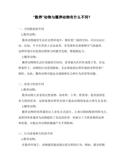 “散养”动物与圈养动物有什么不同？