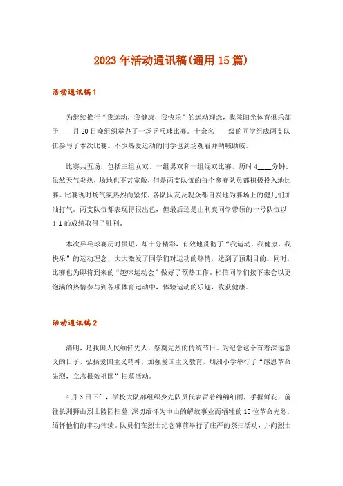 2023年活动通讯稿(通用15篇)