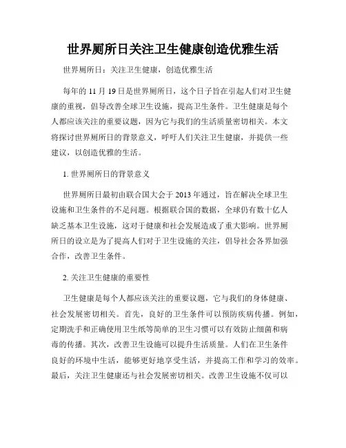 世界厕所日关注卫生健康创造优雅生活