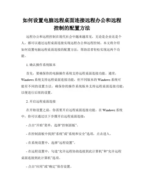 如何设置电脑远程桌面连接远程办公和远程控制的配置方法