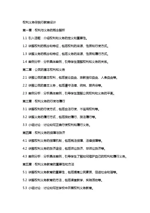权利义务伴我行教案设计