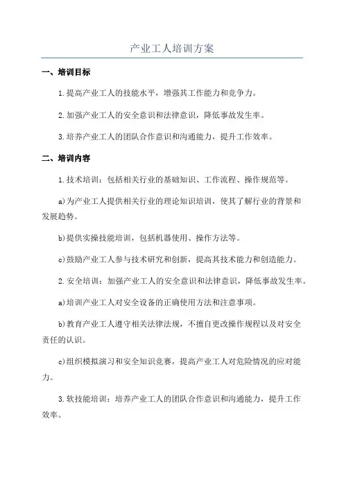 产业工人培训方案