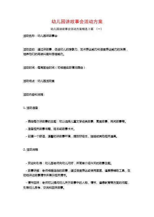 幼儿园讲故事会活动方案2篇