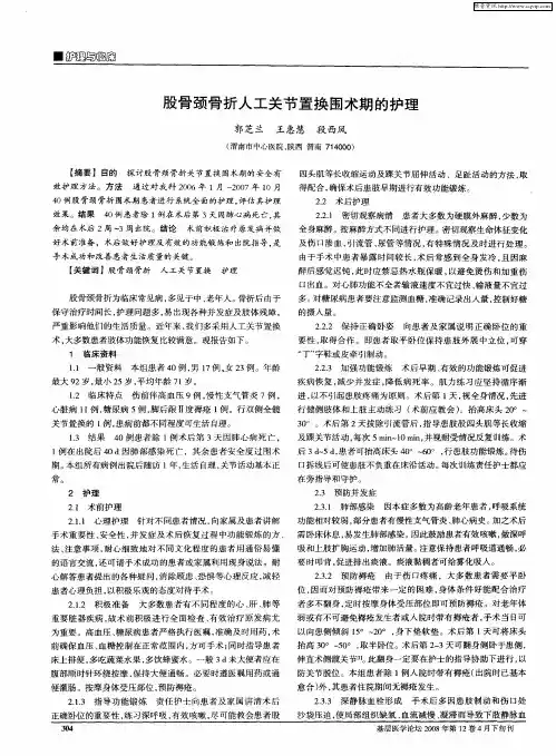 股骨颈骨折人工关节置换围术期的护理