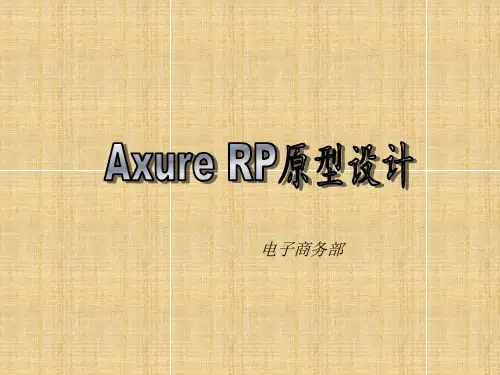 Axure RP原型设计