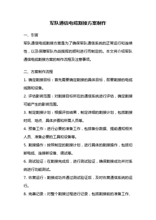 军队通信电缆割接方案制作