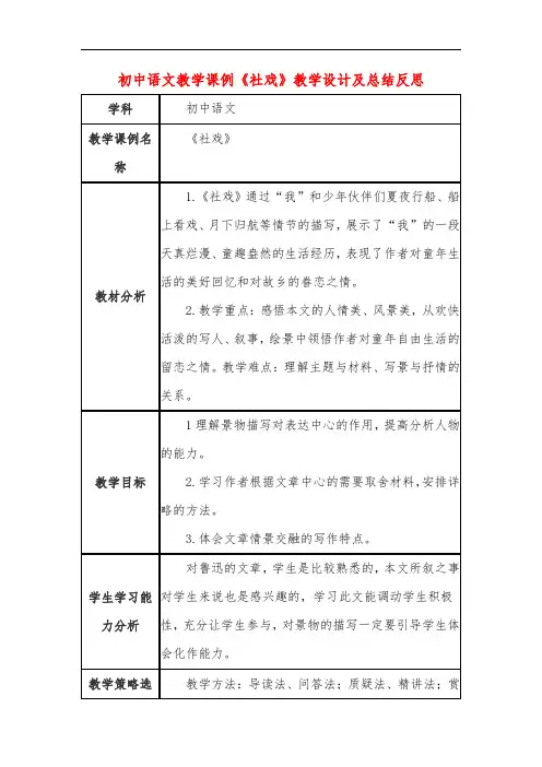 初中语文教学课例《社戏》教学设计及总结反思