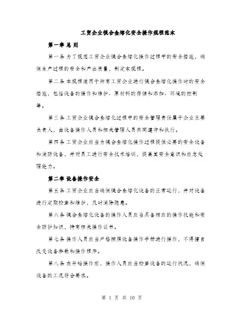 工贸企业镁合金熔化安全操作规程范本