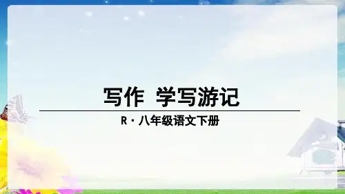 七上下八上下九上下语文写作 学写游记公开课教案课件