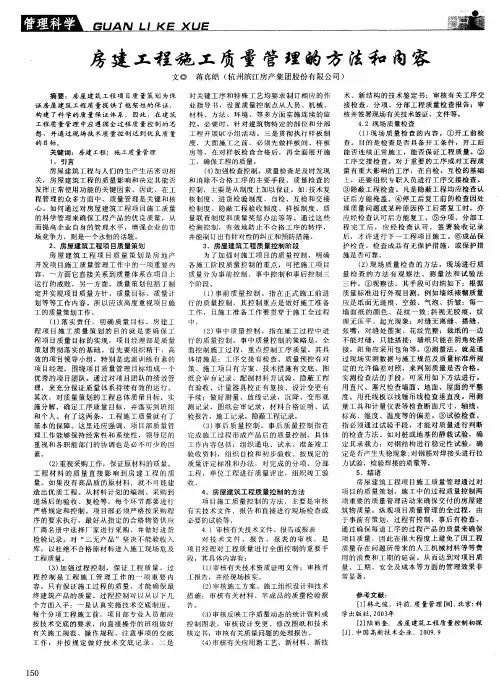 房建工程施工质量管理的方法和内容