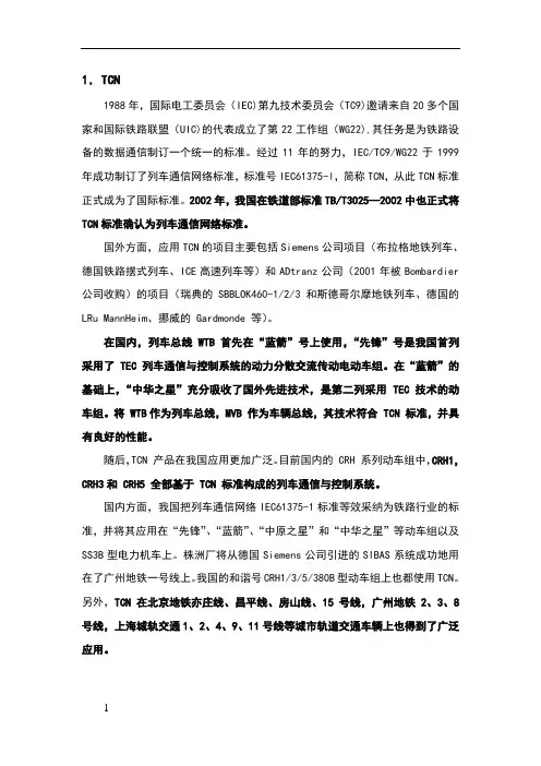 列车通信网络各类标准