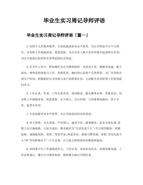 毕业生实习周记导师评语