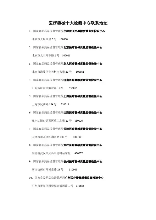 医疗器械十大检测中心联系地址