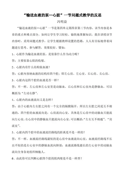 “输送血液的泵——心脏”一节问题式教学的反思(2012年)