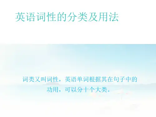 英语词性的分类及用法详解ppt课件