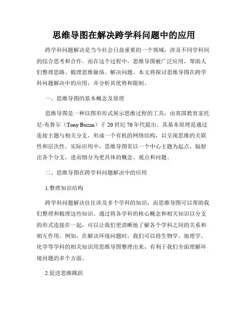 思维导图在解决跨学科问题中的应用