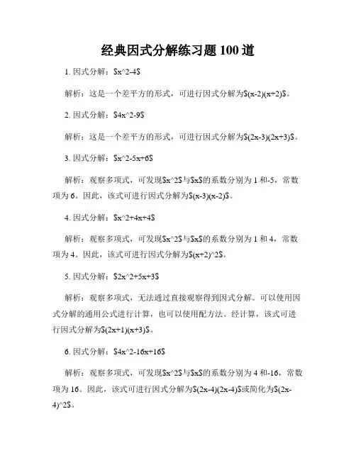 经典因式分解练习题100道