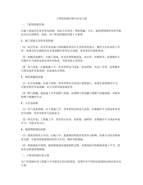 工程危险源识别与应急方案