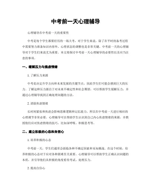 中考前一天心理辅导