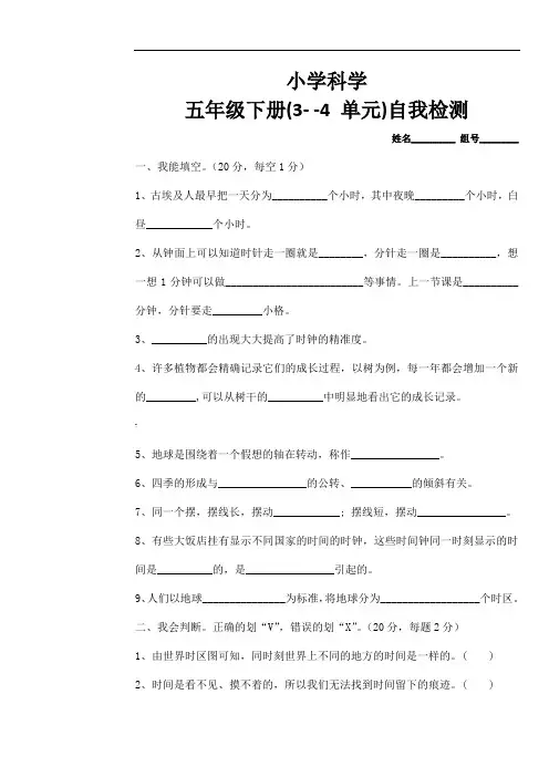 小学科学五年级下册(3---4单元)检测题(含答案)