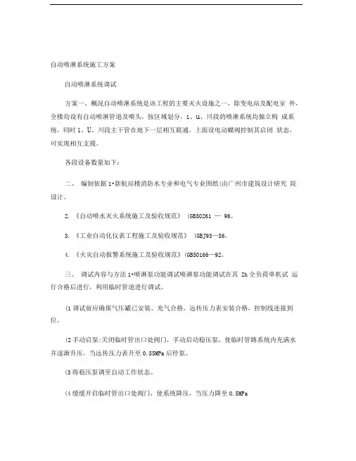 自动喷淋系统施工方案(精)
