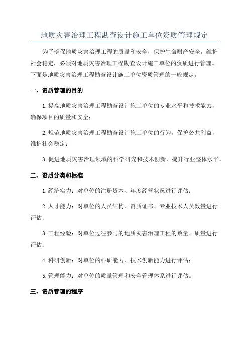地质灾害治理工程勘查设计施工单位资质管理规定